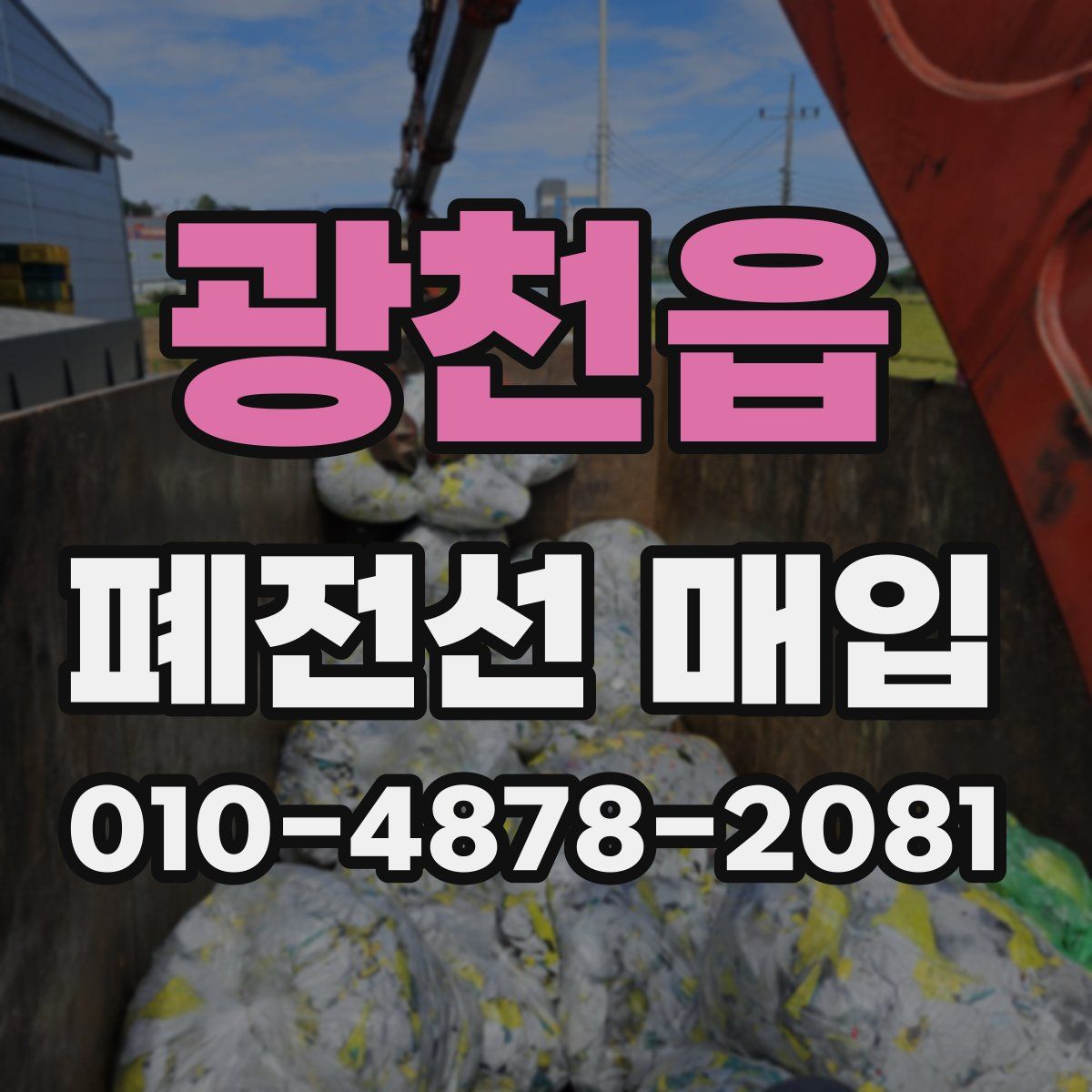 광천읍 폐전선 매입