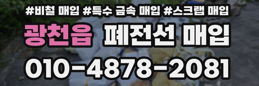 광천읍 폐전선 매입