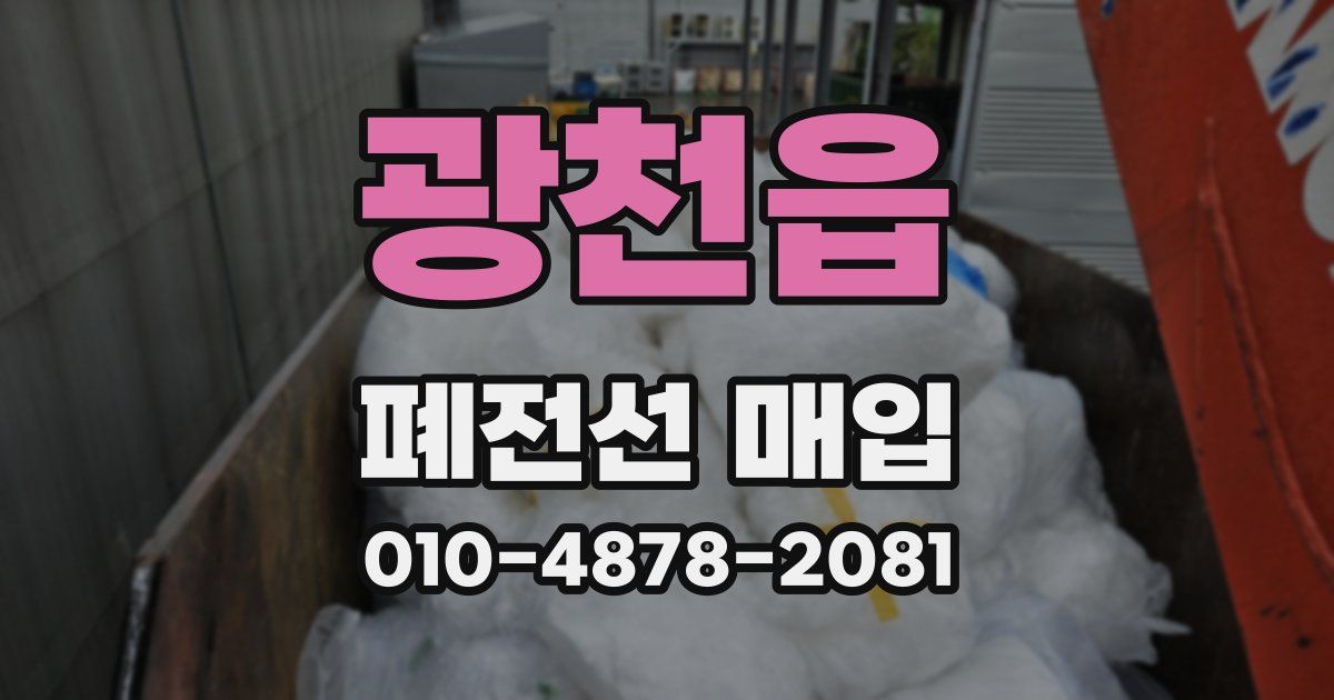 광천읍 폐전선 매입