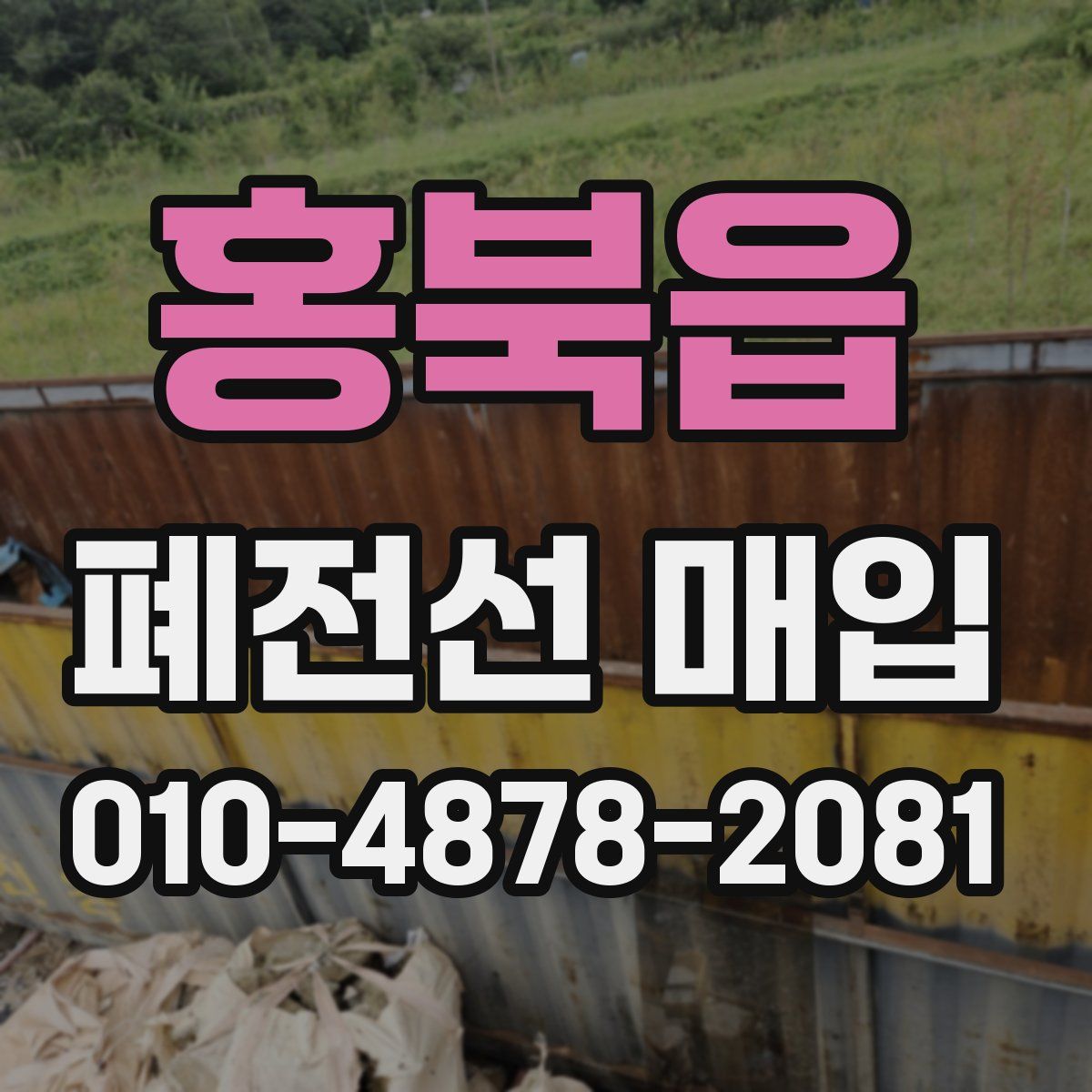 홍북읍 폐전선 매입