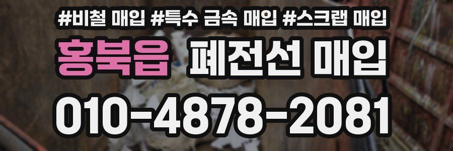 홍북읍 폐전선 매입