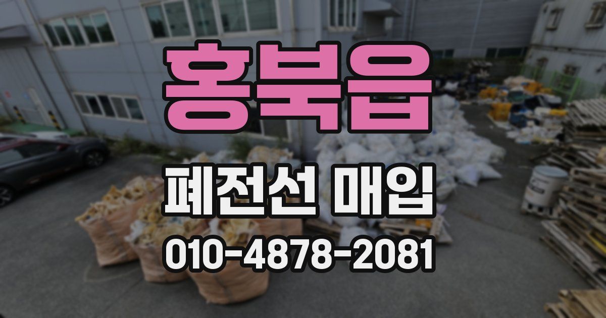 홍북읍 폐전선 매입