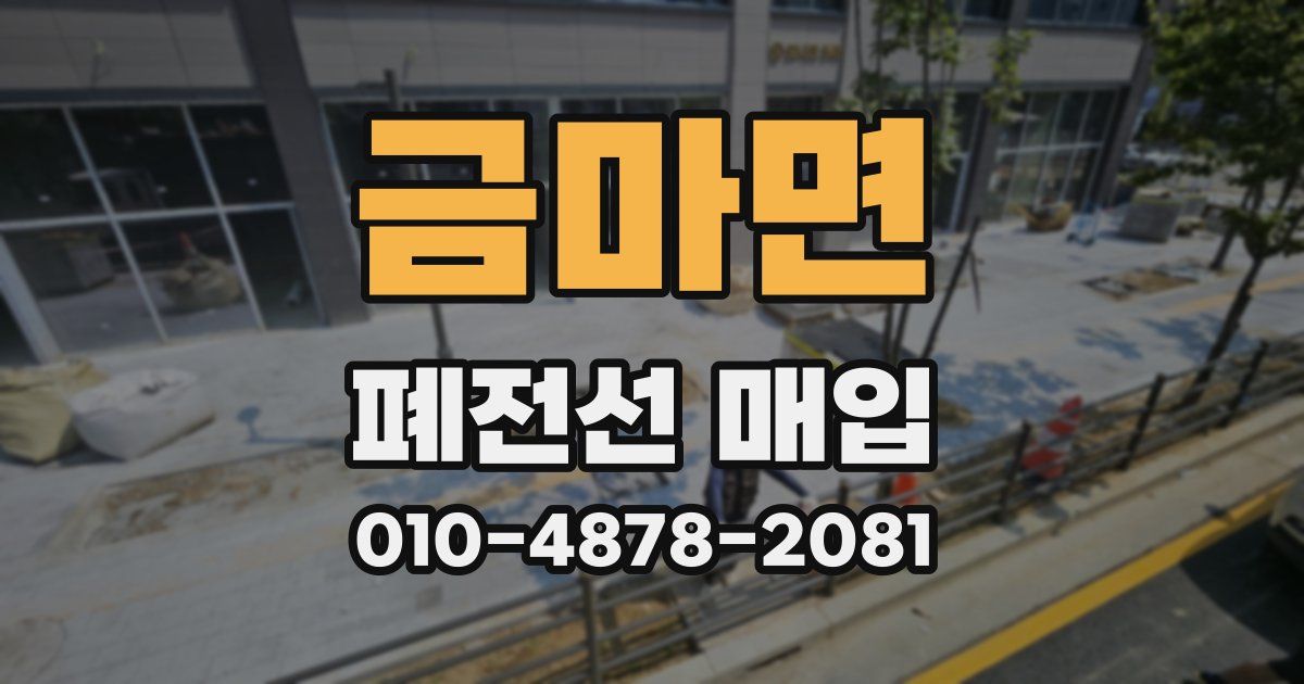 금마면 폐전선 매입