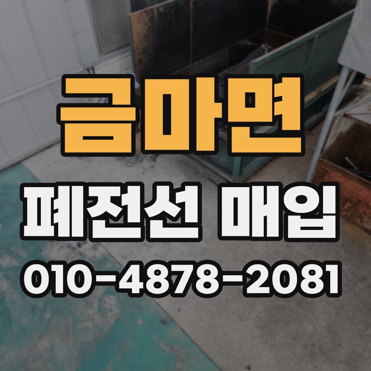 금마면 폐전선 매입