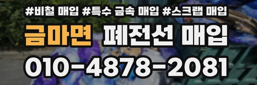 금마면 폐전선 매입