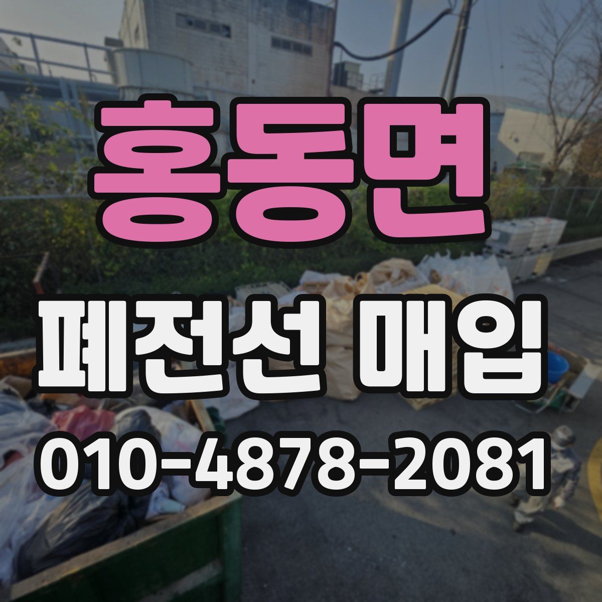 홍동면 폐전선 매입
