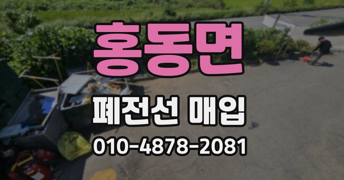 홍동면 폐전선 매입