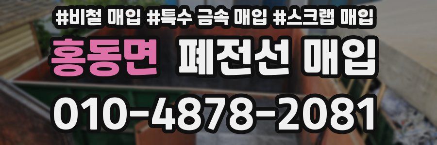 홍동면 폐전선 매입