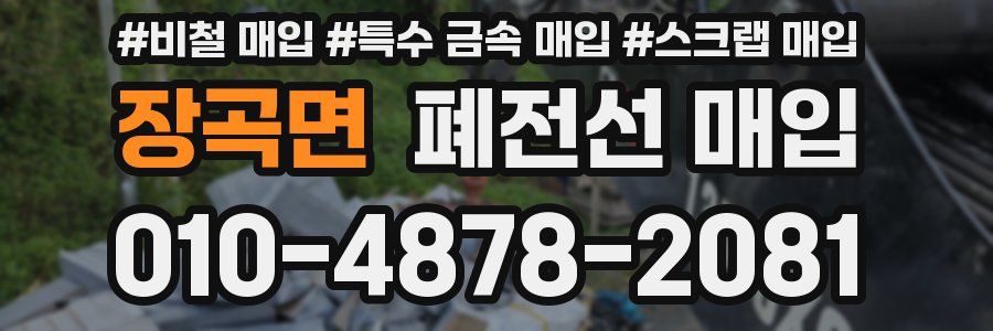 장곡면 폐전선 매입