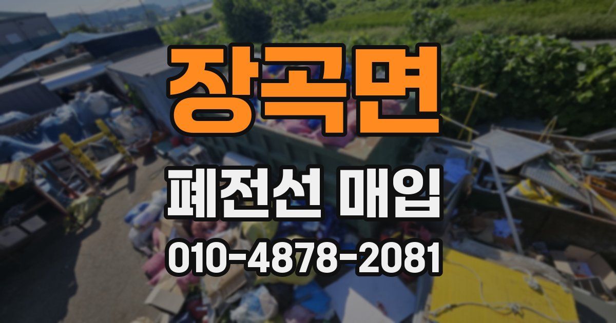 장곡면 폐전선 매입