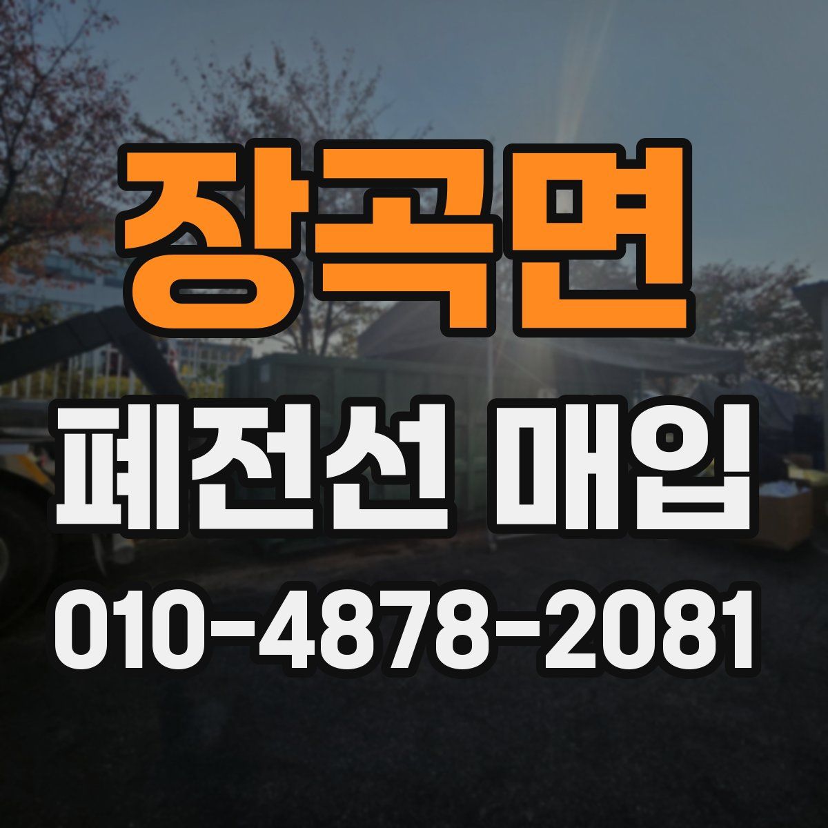 장곡면 폐전선 매입