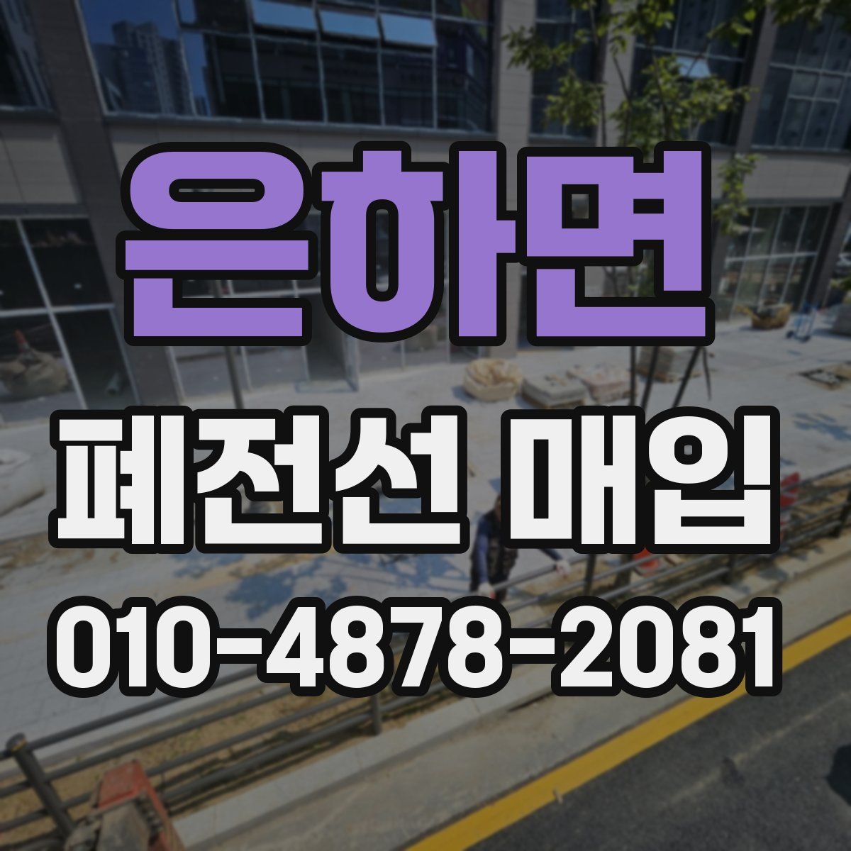 은하면 폐전선 매입