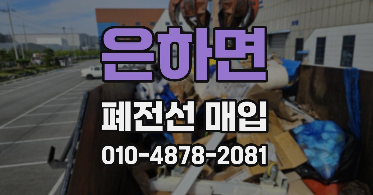 은하면 폐전선 매입