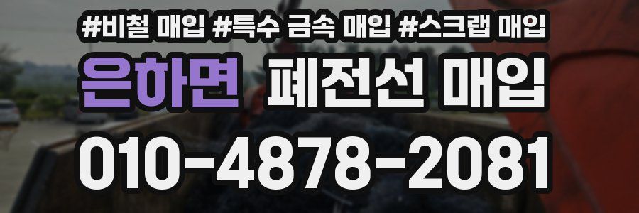 은하면 폐전선 매입