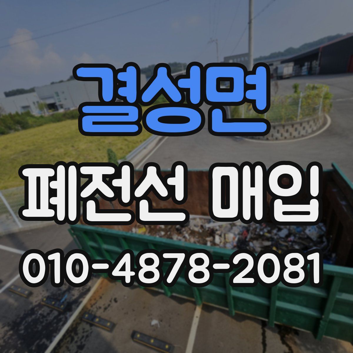 결성면 폐전선 매입