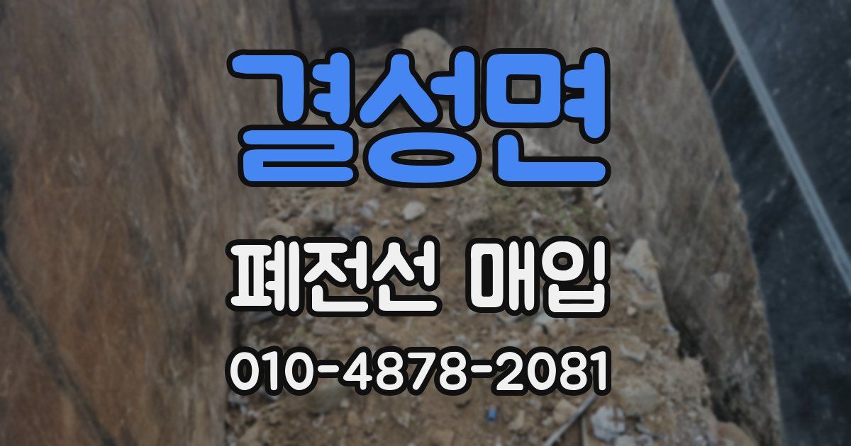 결성면 폐전선 매입