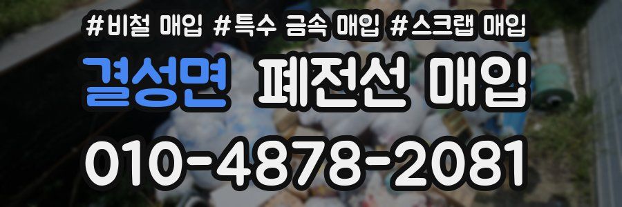 결성면 폐전선 매입