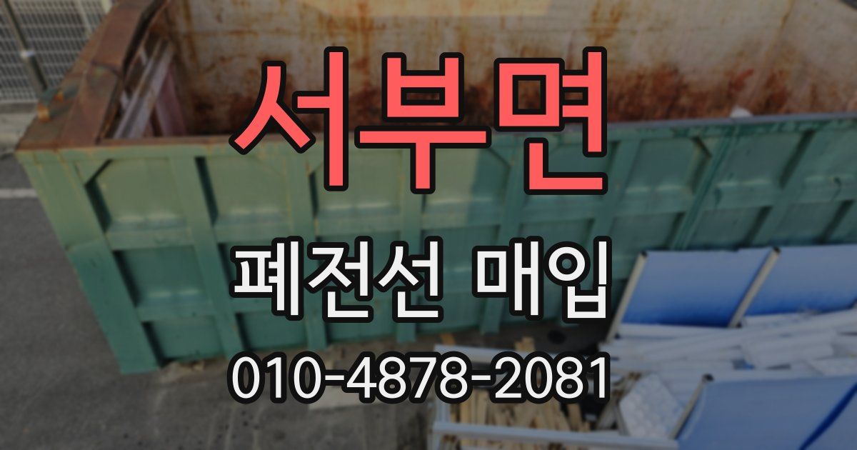 서부면 폐전선 매입