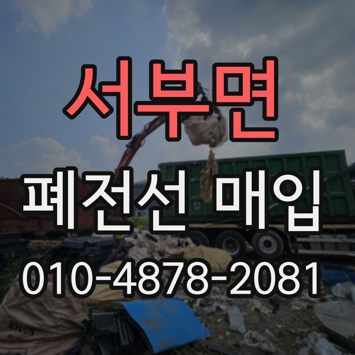 서부면 폐전선 매입