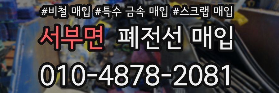 서부면 폐전선 매입
