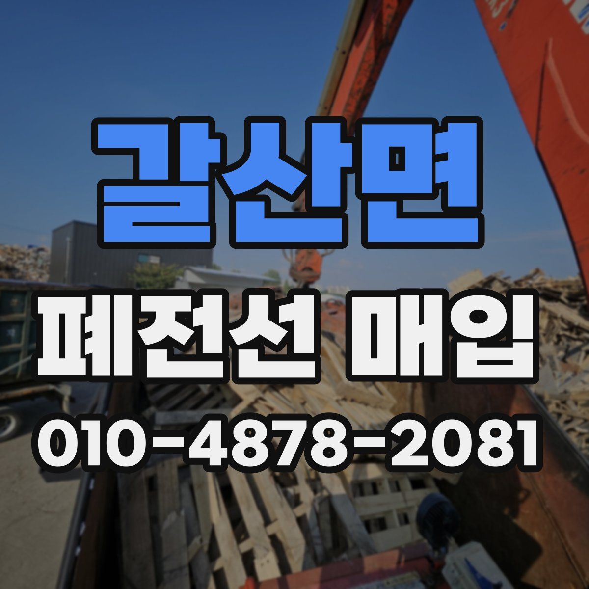 갈산면 폐전선 매입