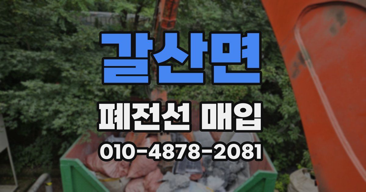 갈산면 폐전선 매입