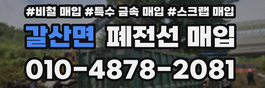 갈산면 폐전선 매입