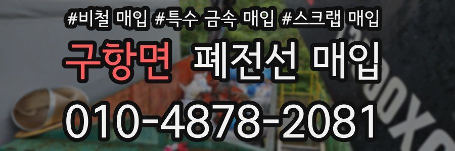 구항면 폐전선 매입