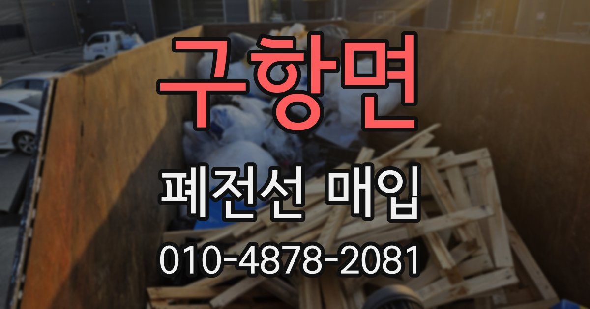 구항면 폐전선 매입