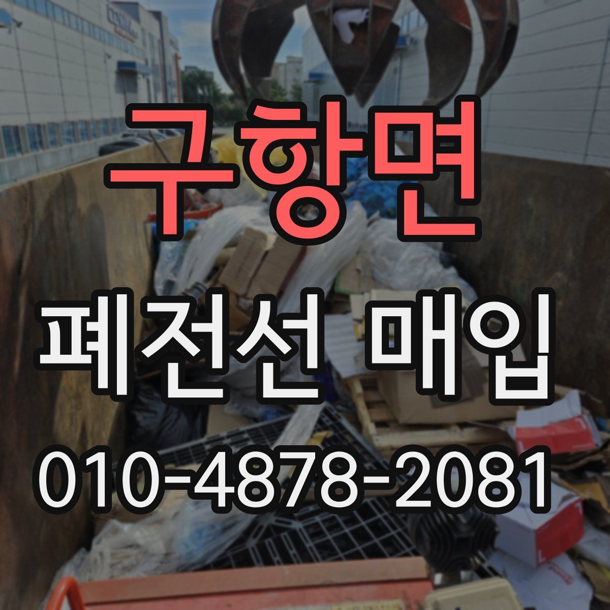 구항면 폐전선 매입