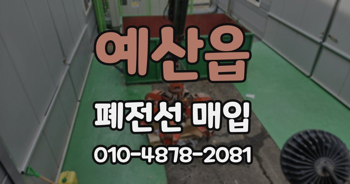 예산읍 폐전선 매입