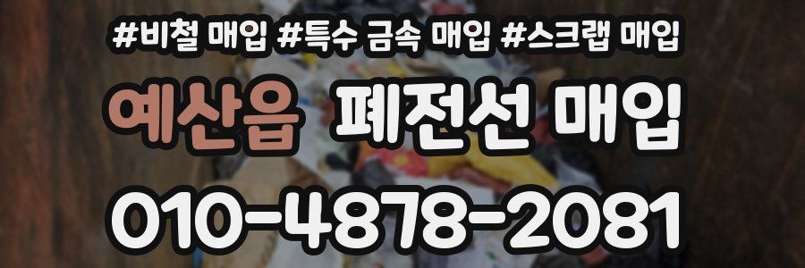 예산읍 폐전선 매입