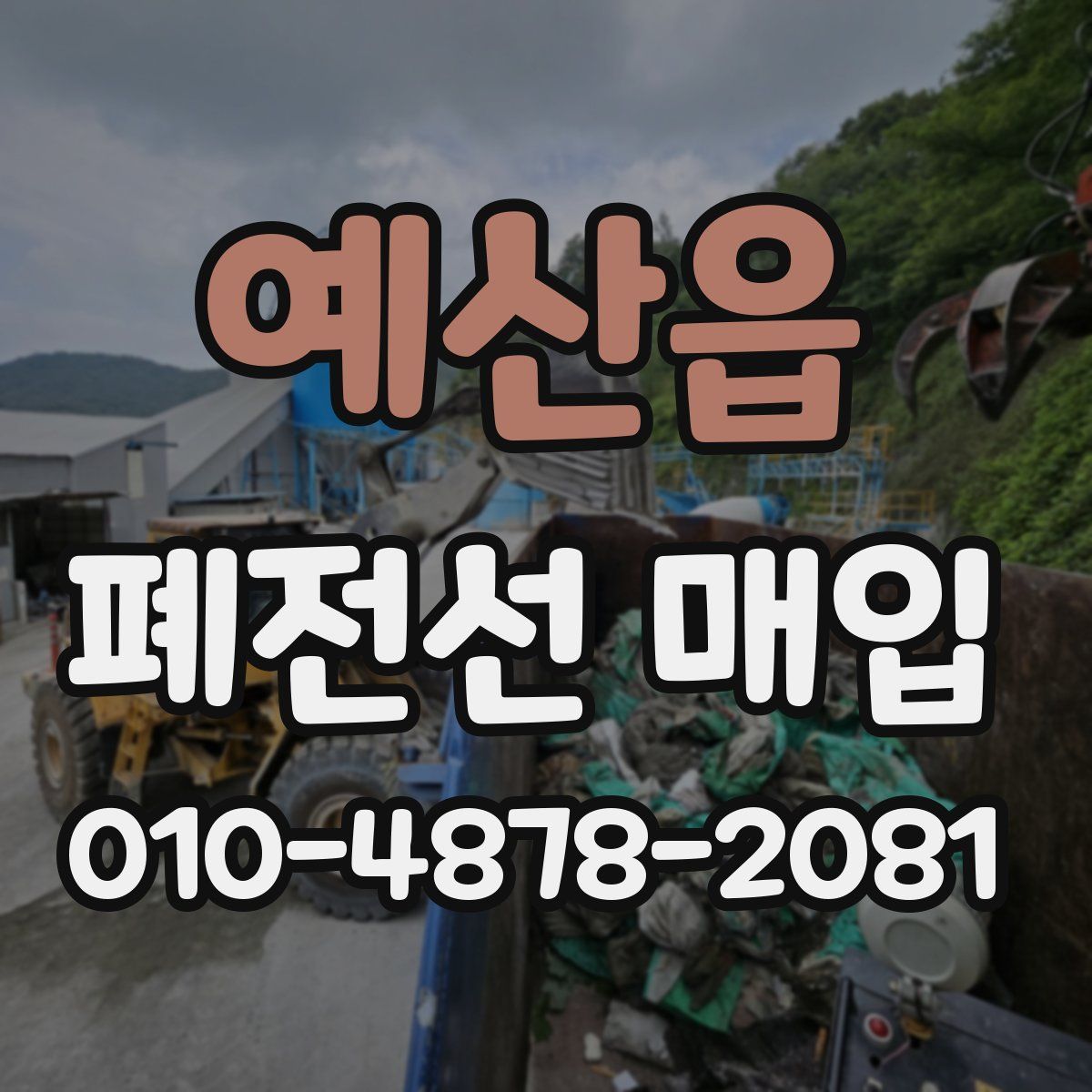 예산읍 폐전선 매입