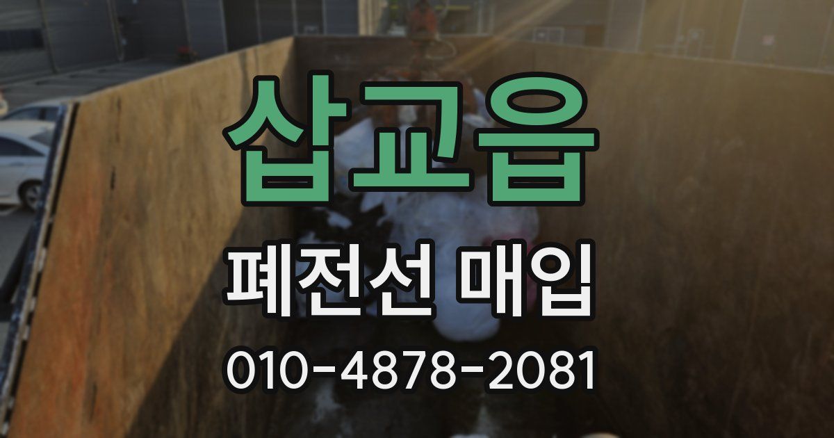 삽교읍 폐전선 매입