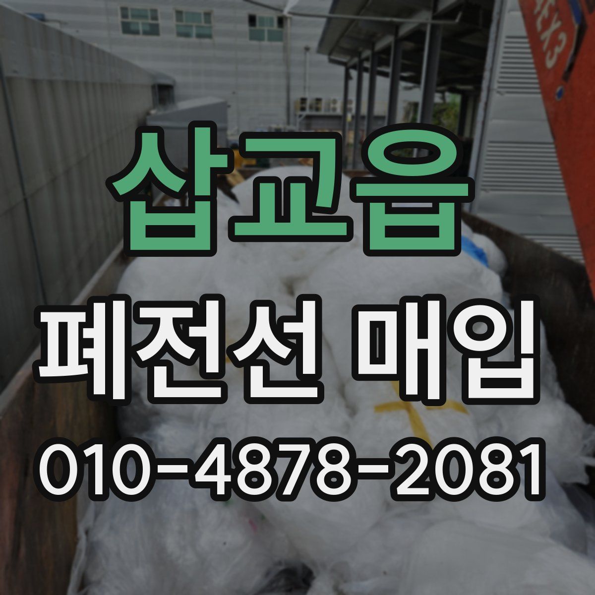 삽교읍 폐전선 매입