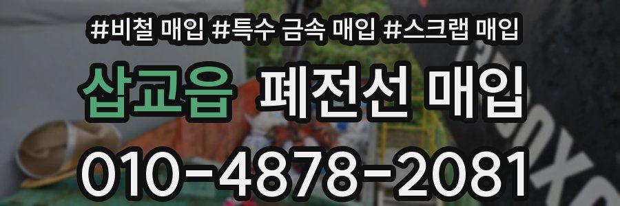 삽교읍 폐전선 매입