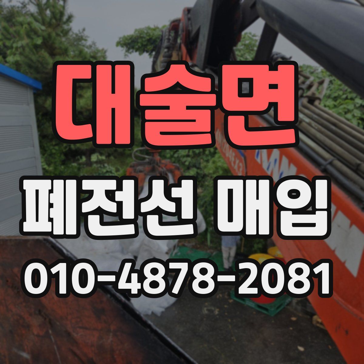 대술면 폐전선 매입