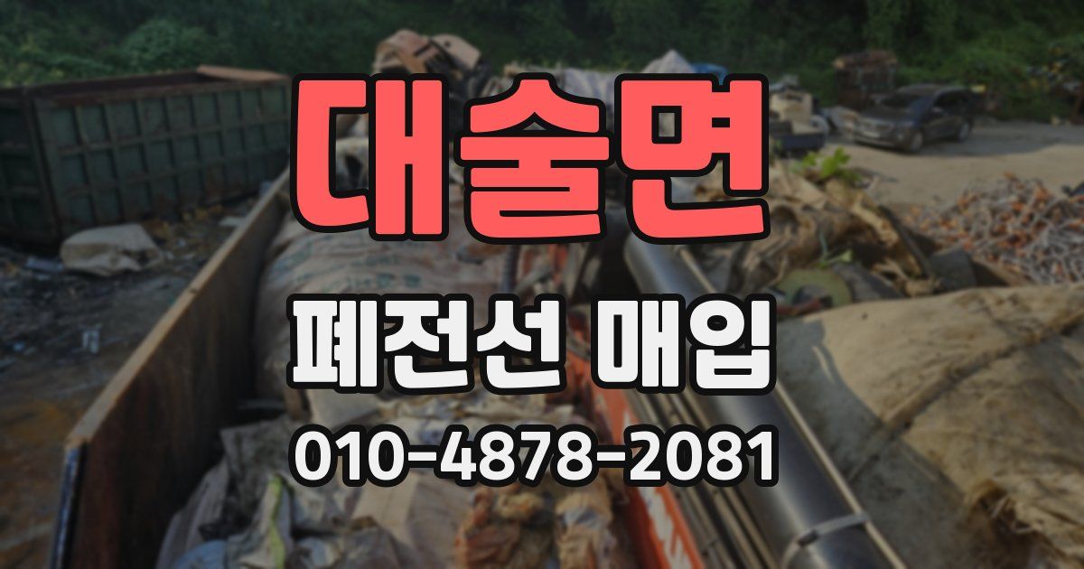 대술면 폐전선 매입