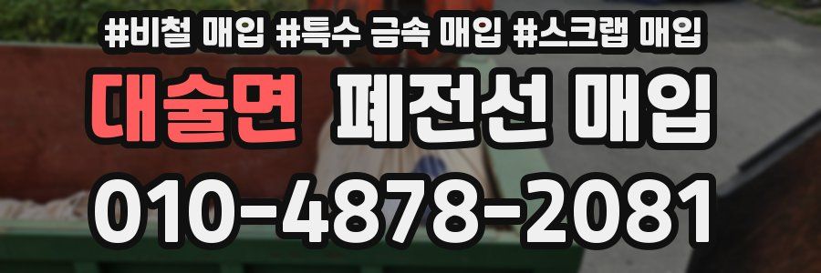 대술면 폐전선 매입