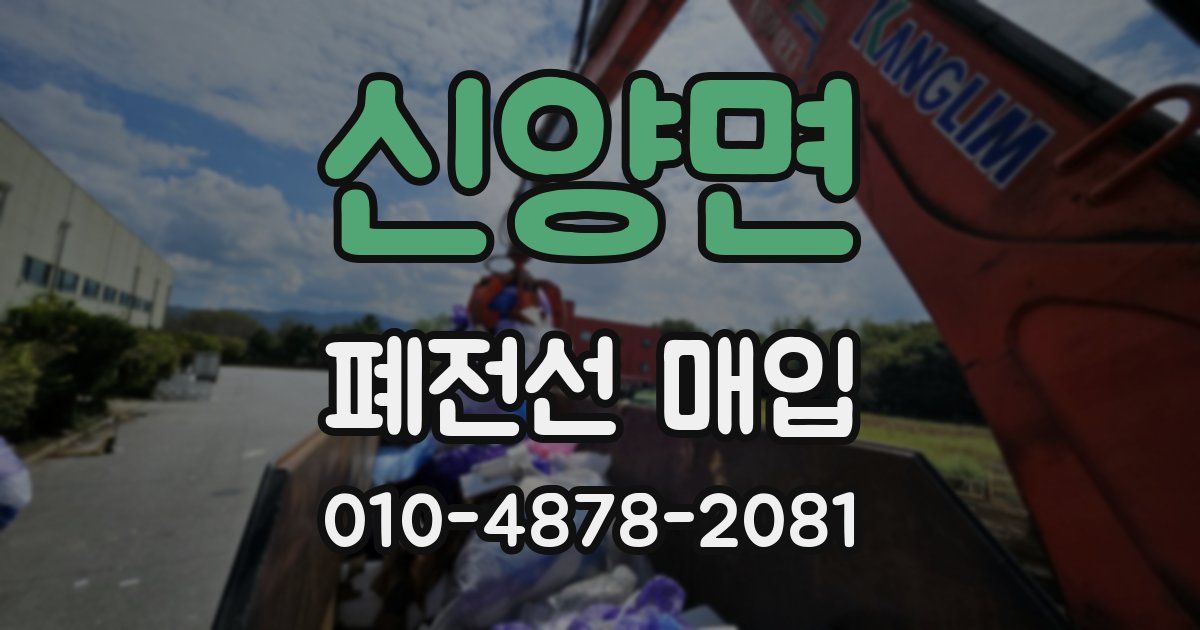 신양면 폐전선 매입