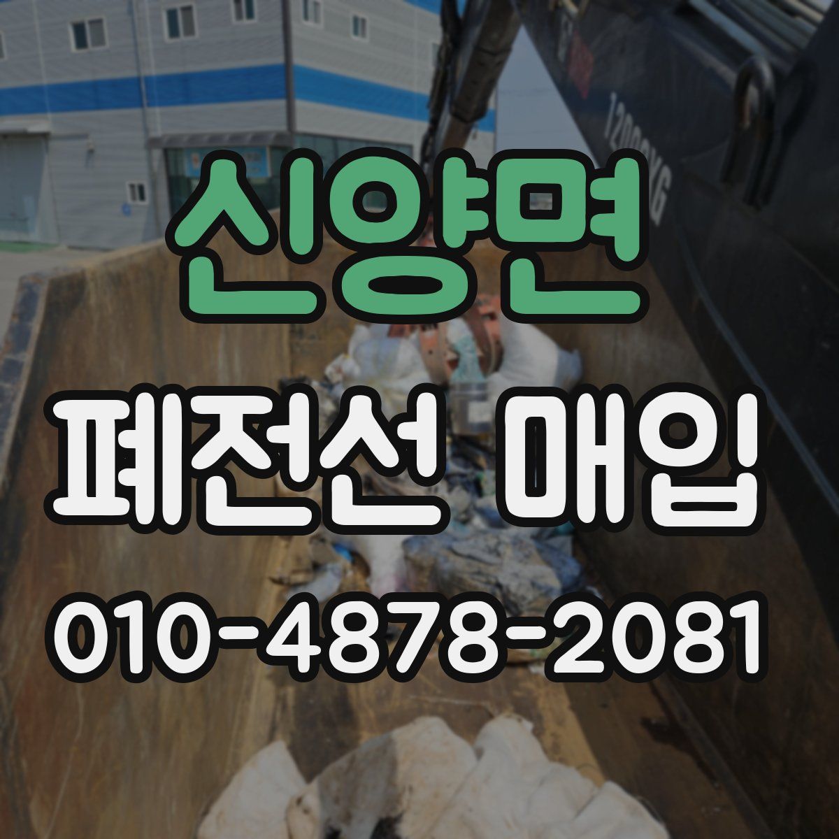 신양면 폐전선 매입
