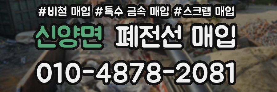 신양면 폐전선 매입