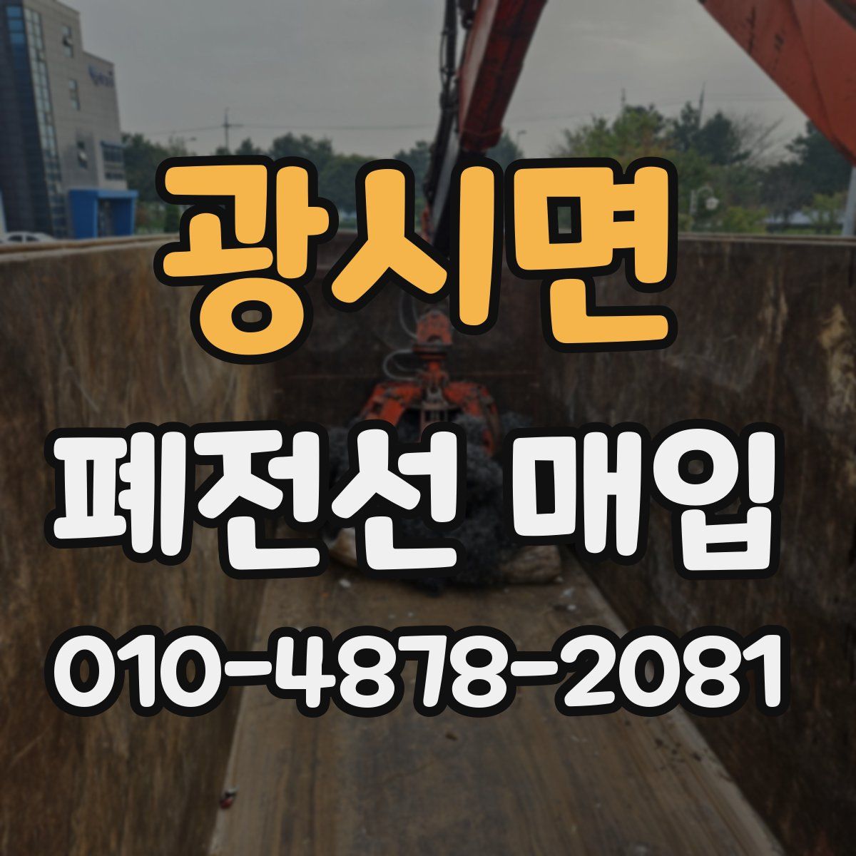 광시면 폐전선 매입