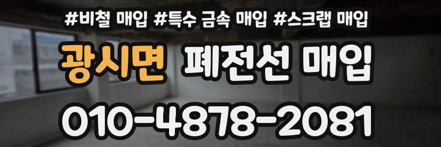광시면 폐전선 매입