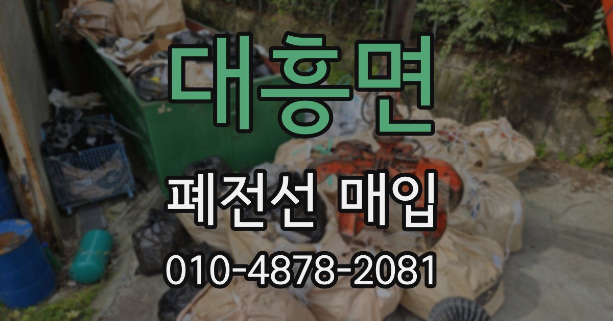 대흥면 폐전선 매입