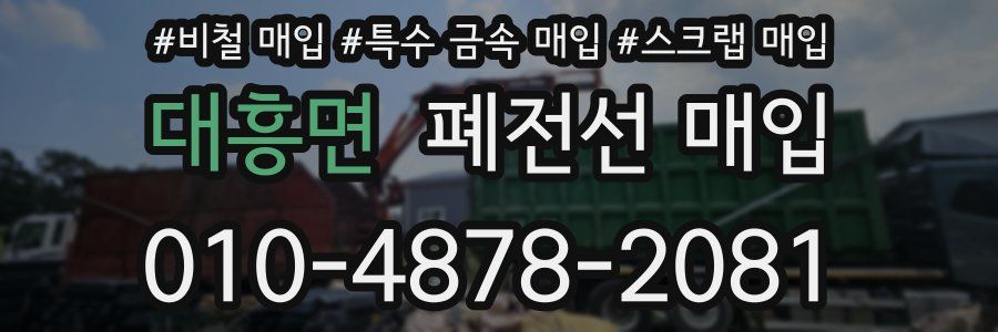 대흥면 폐전선 매입