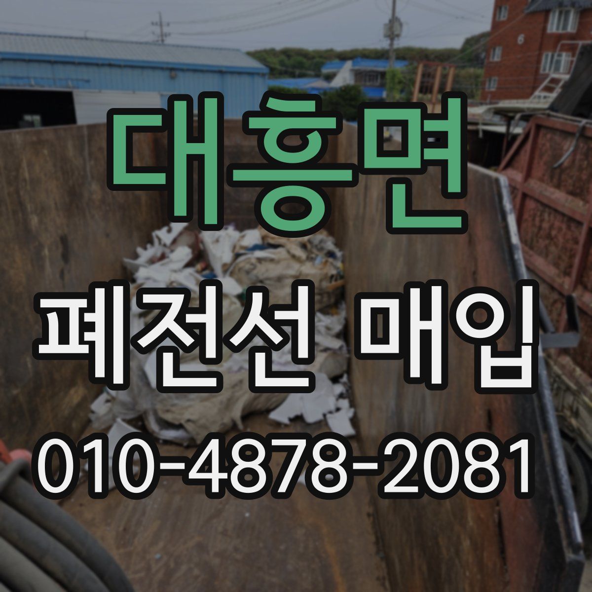 대흥면 폐전선 매입