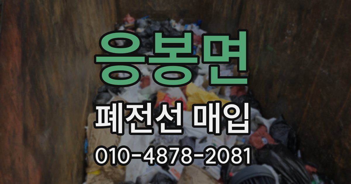 응봉면 폐전선 매입