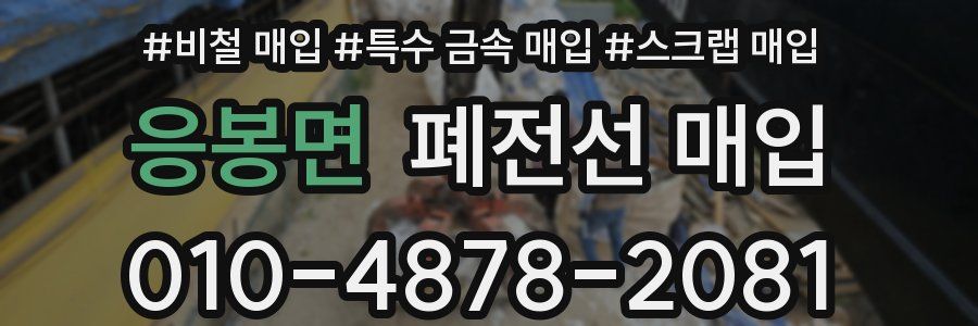응봉면 폐전선 매입