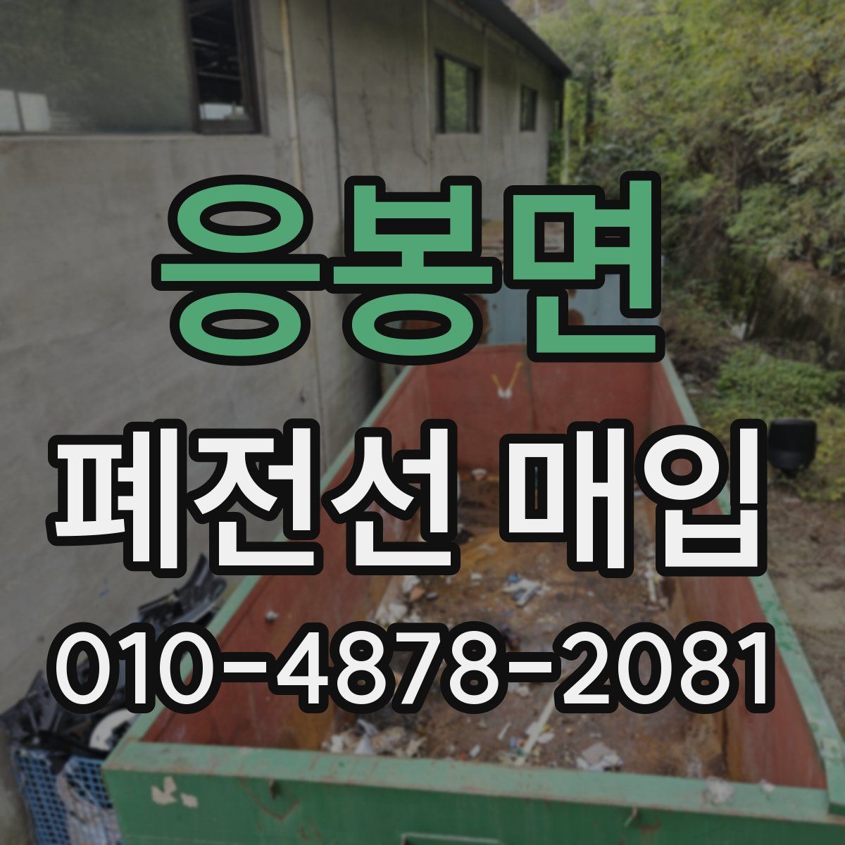 응봉면 폐전선 매입